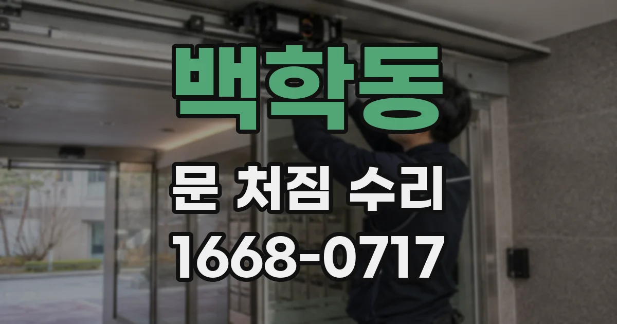 백학동 문 처짐 수리