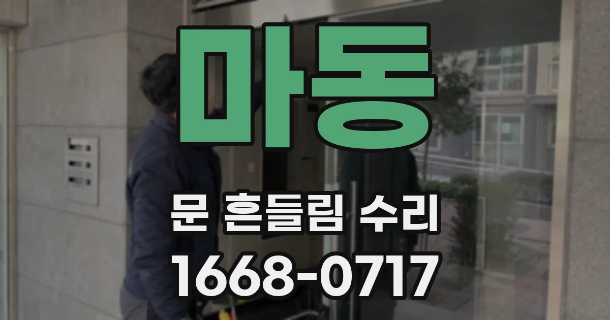 마동 문 흔들림 수리