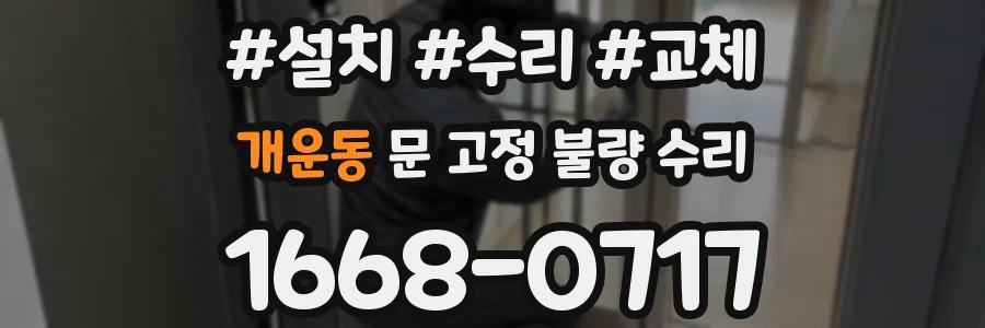 개운동 문 고정 불량 수리