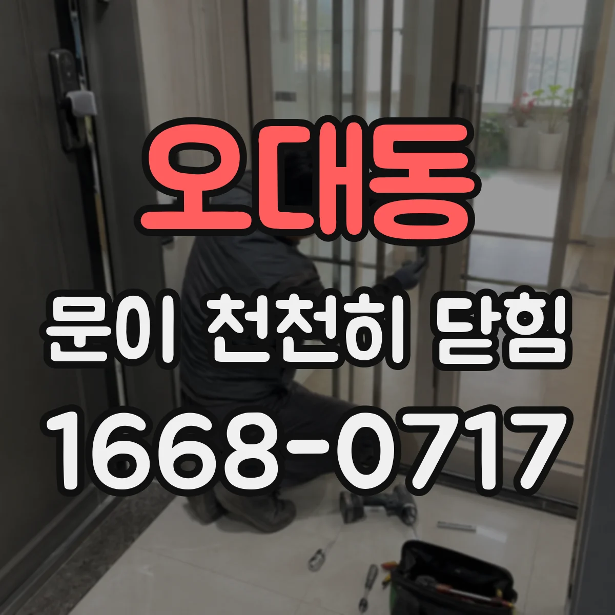 오대동 문이 천천히 닫힘