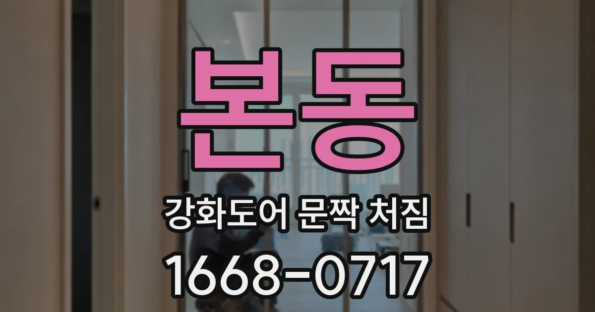 본동 강화도어 문짝 처짐