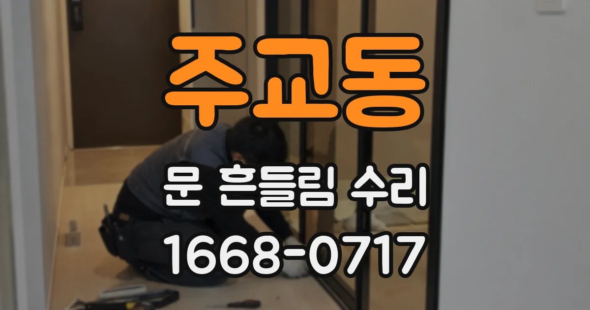 주교동 문 흔들림 수리