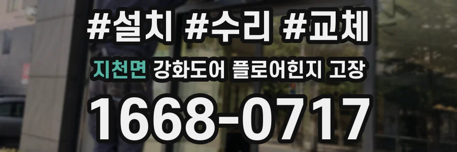 지천면 강화도어 플로어힌지 고장