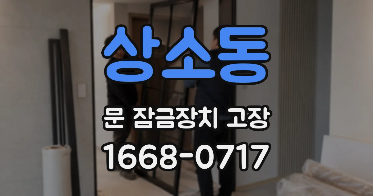 상소동 문 잠금장치 고장