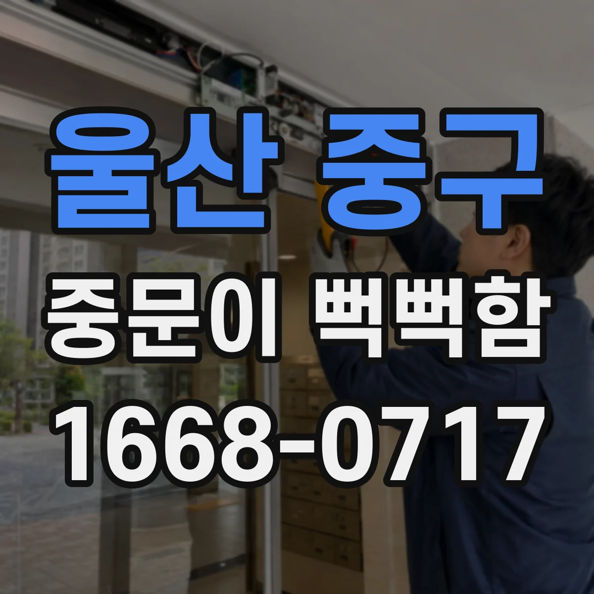 울산 중구 중문이 뻑뻑함