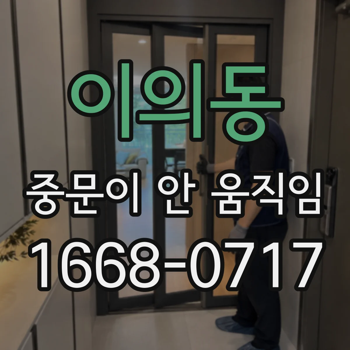 이의동 중문이 안 움직임