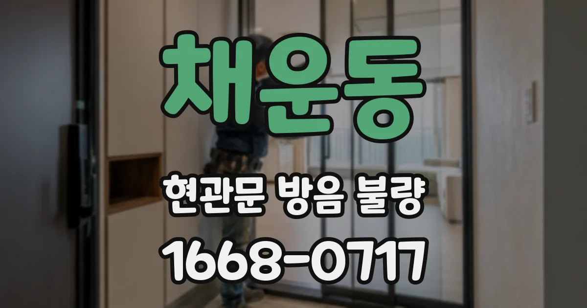 채운동 현관문 방음 불량