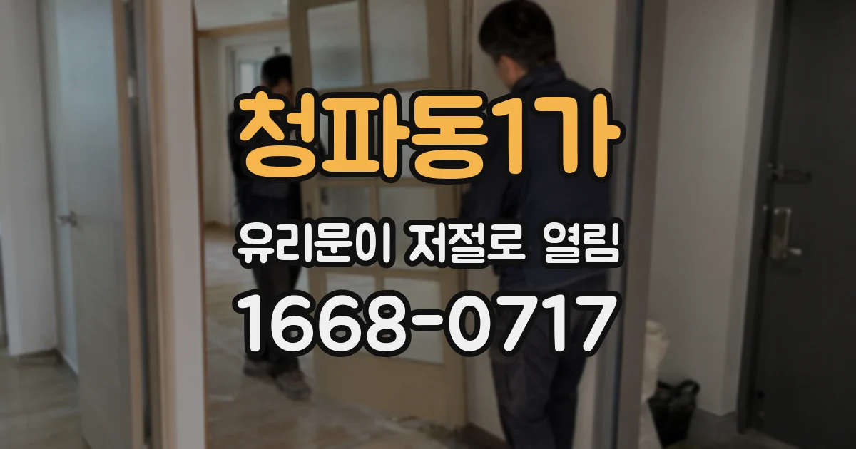 청파동1가 유리문이 저절로 열림