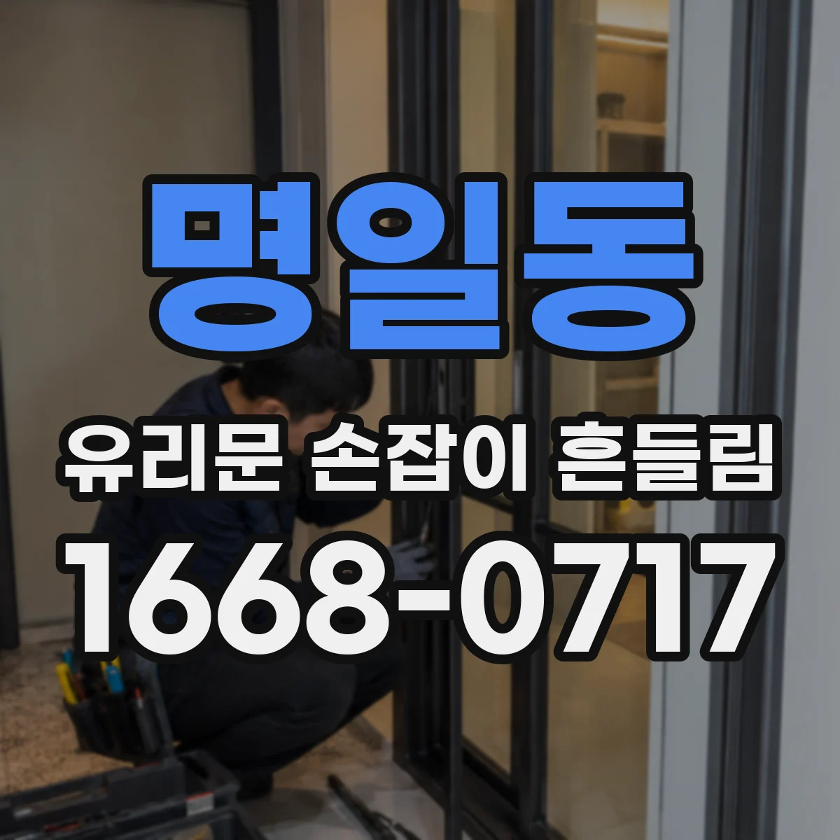 명일동 유리문 손잡이 흔들림