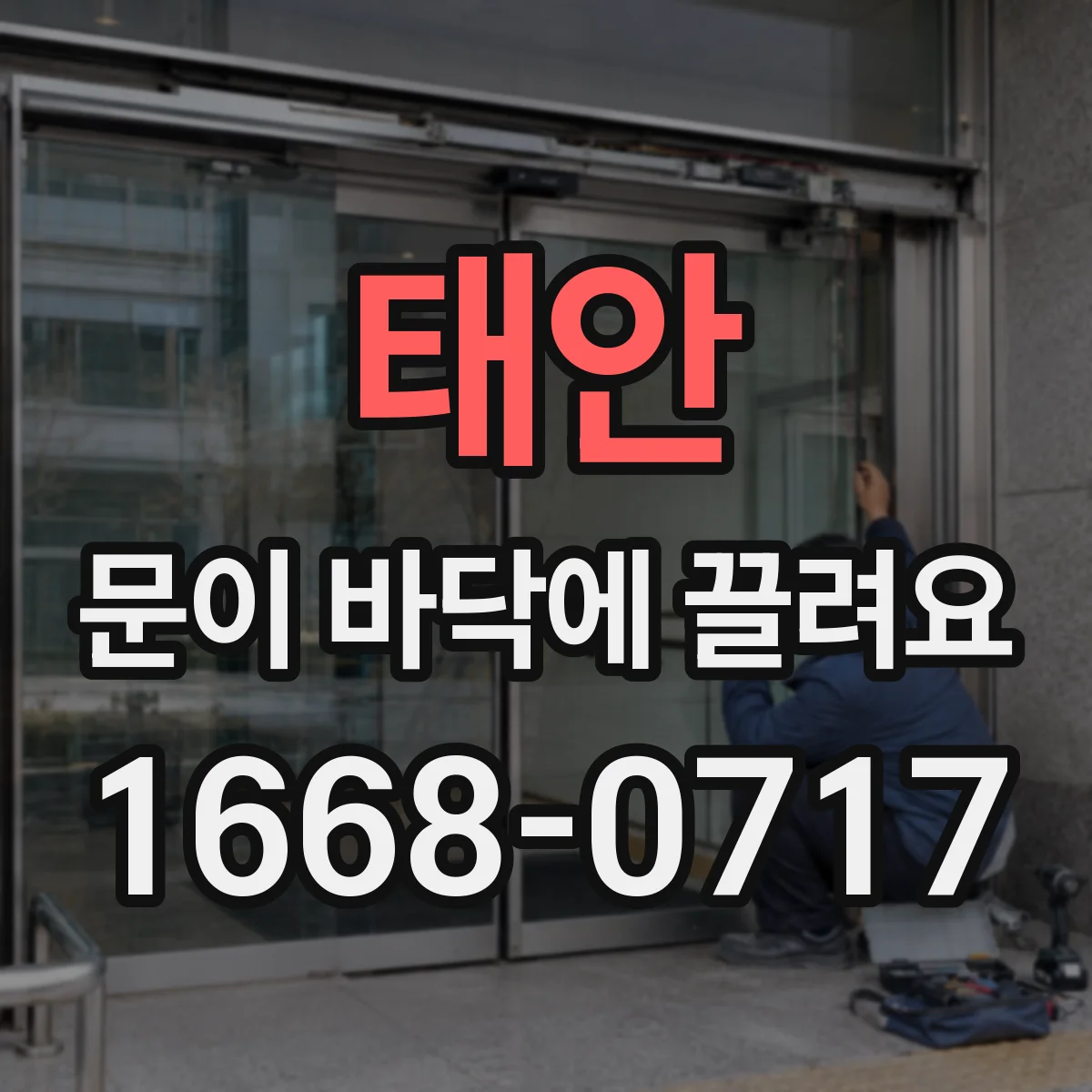 태안 문이 바닥에 끌려요 방문 전 점검 체크리스트부터 챙기기