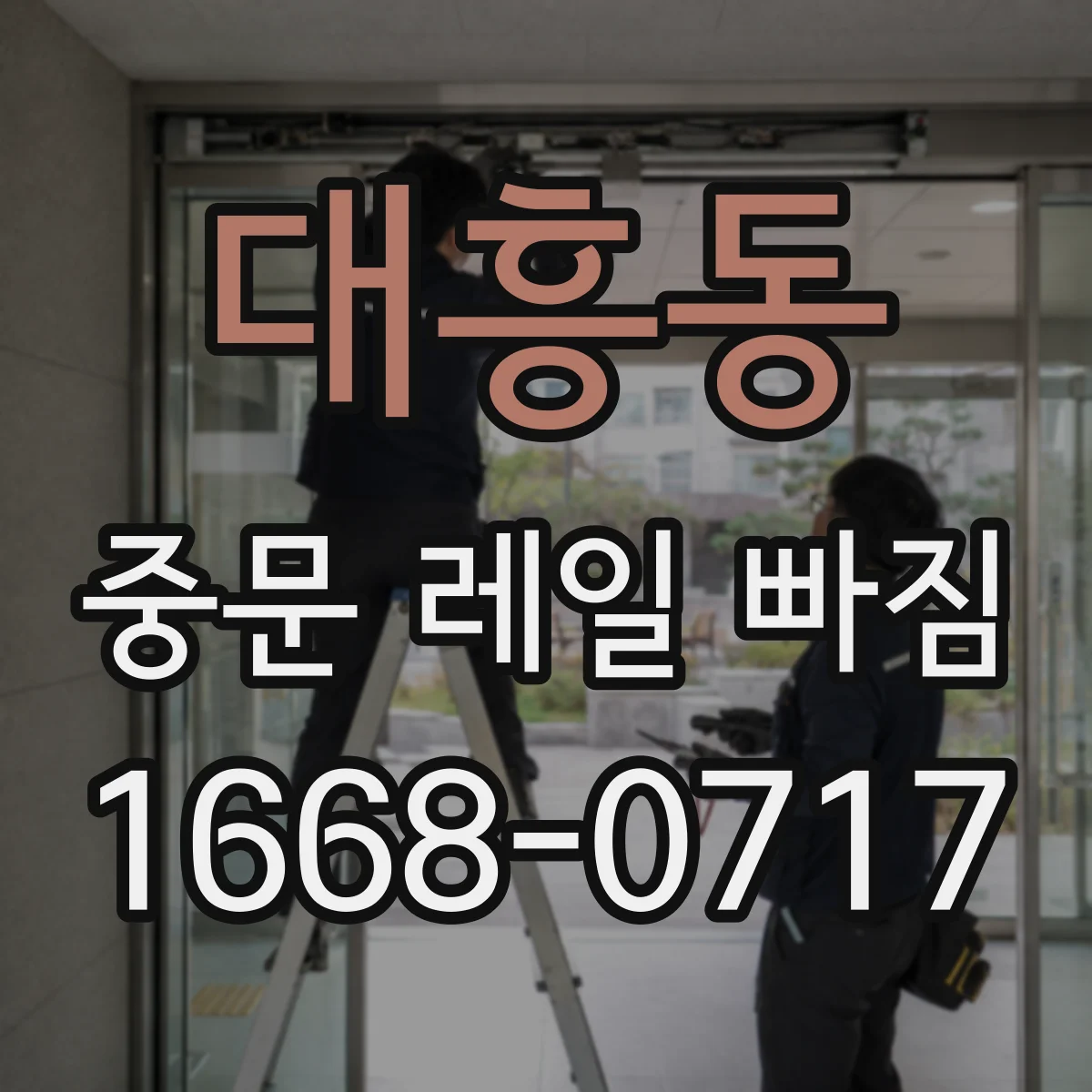 대흥동 중문 레일 빠짐