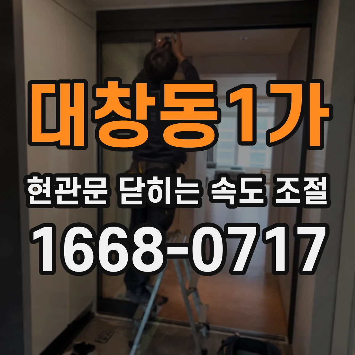 대창동1가 현관문 닫히는 속도 조절