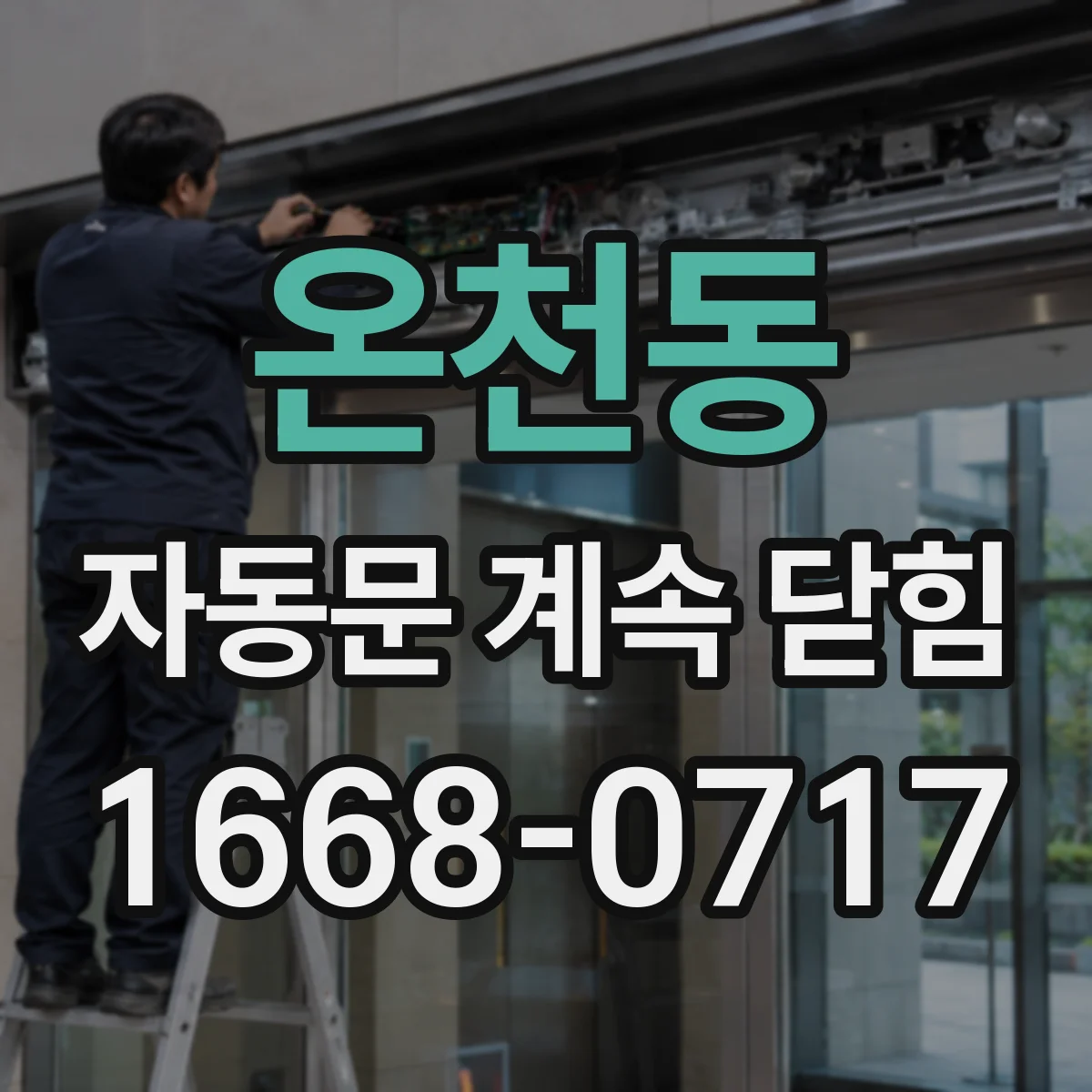 온천동 자동문 계속 닫힘