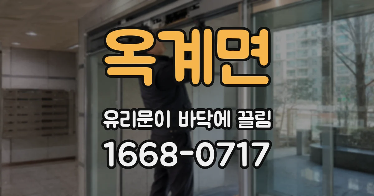 옥계면 유리문이 바닥에 끌림