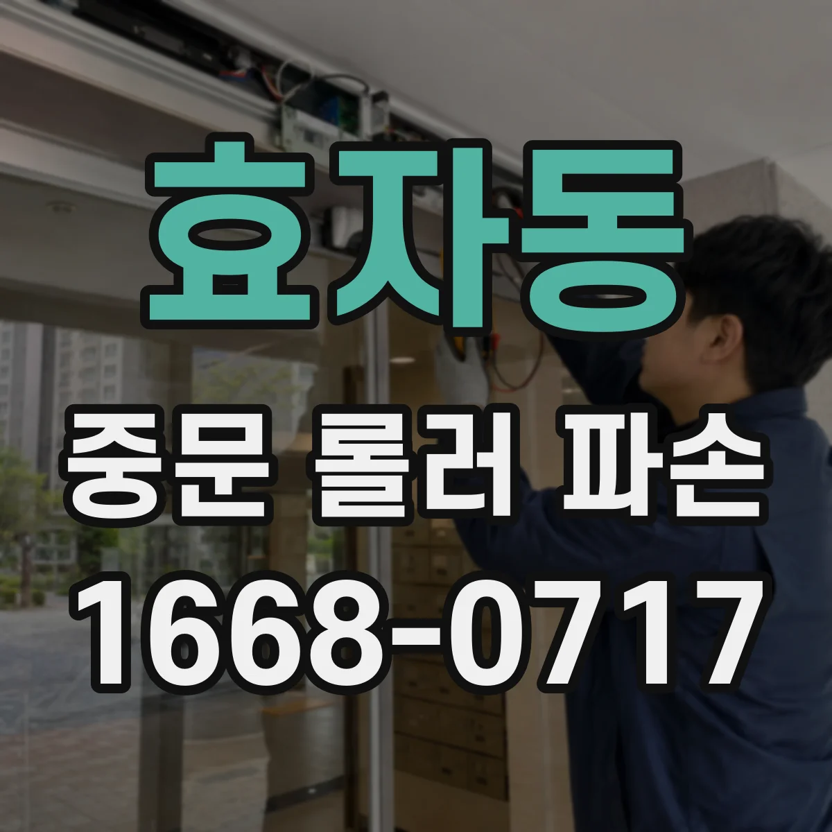 효자동 중문 롤러 파손