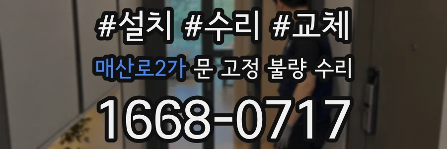 매산로2가 문 고정 불량 수리