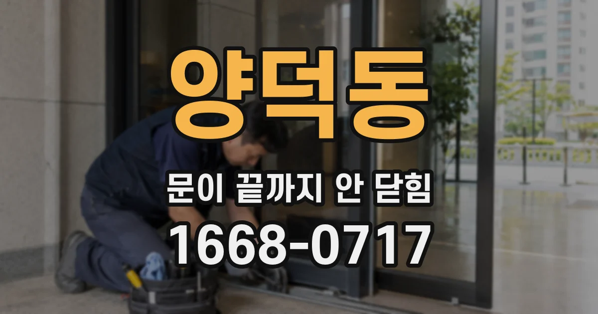 양덕동 문이 끝까지 안 닫힘
