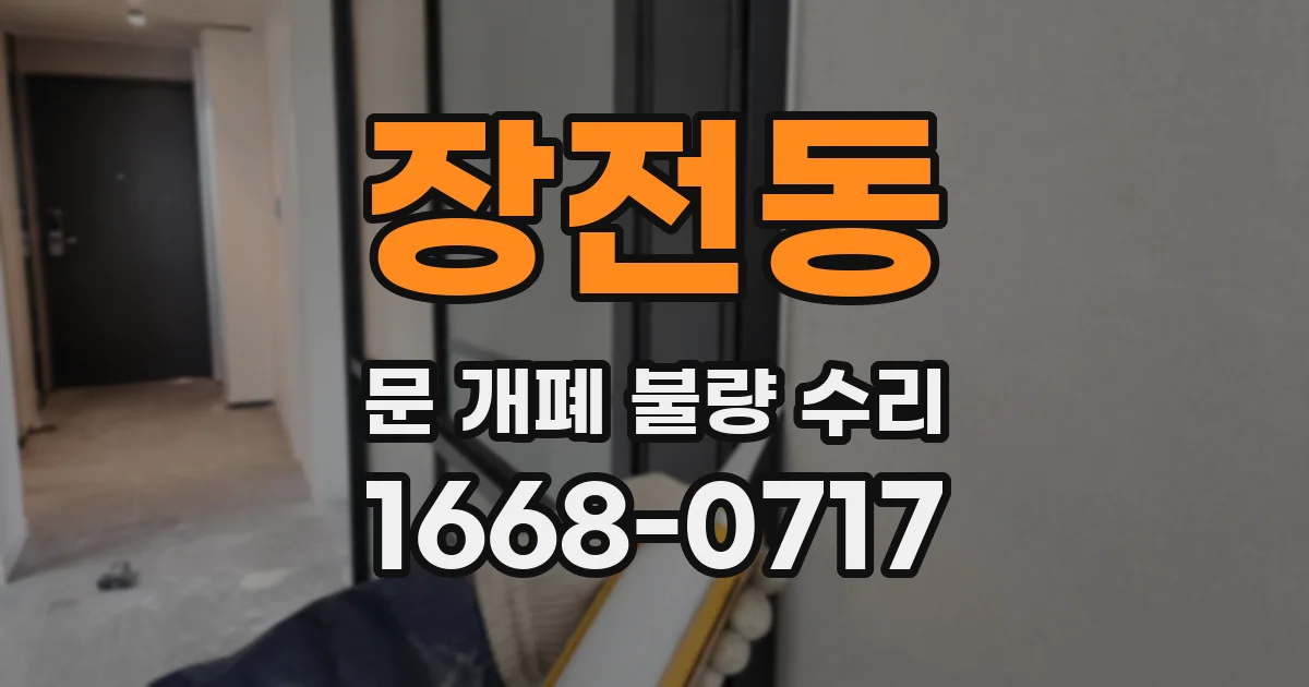 장전동 문 개폐 불량 수리