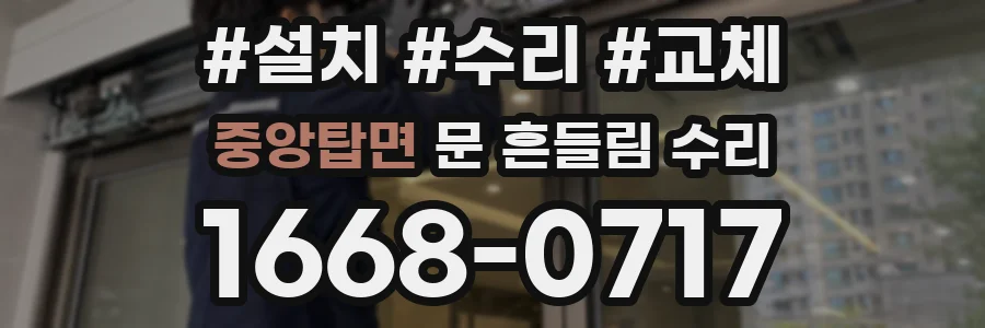 중앙탑면 문 흔들림 수리
