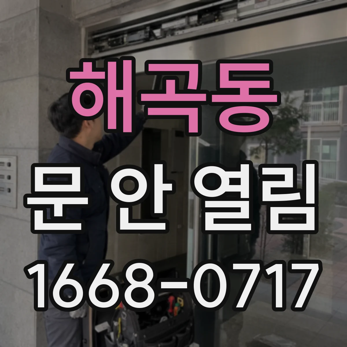 해곡동 문 안 열림