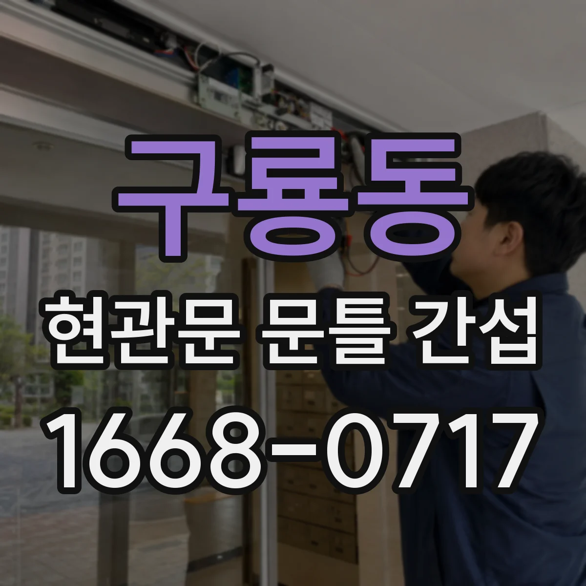 구룡동 현관문 문틀 간섭