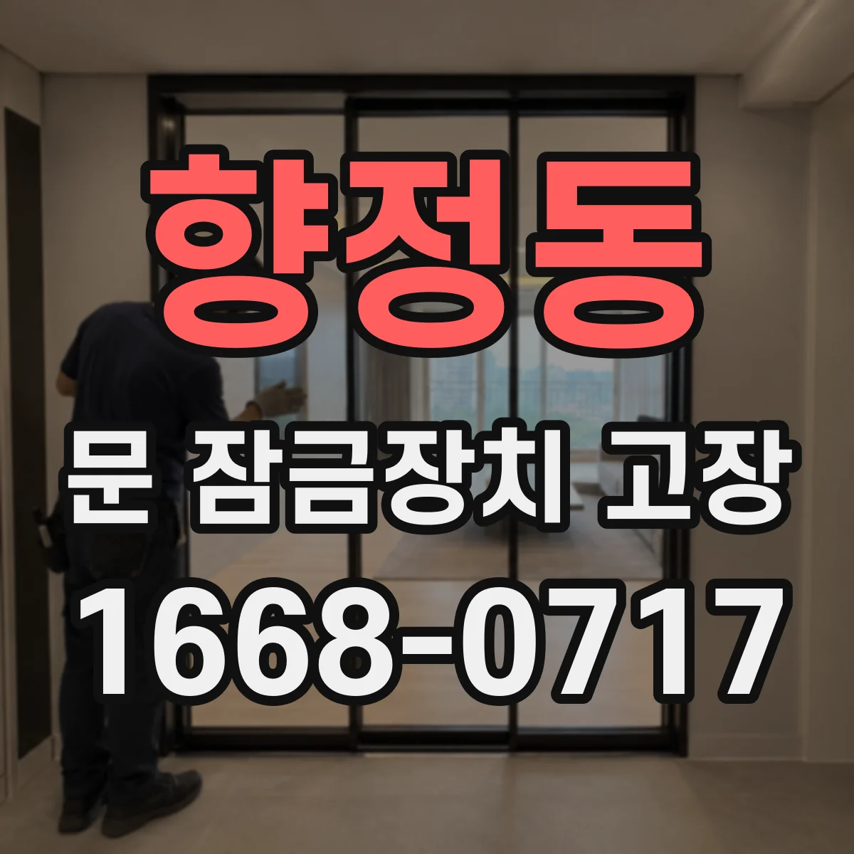 향정동 문 잠금장치 고장