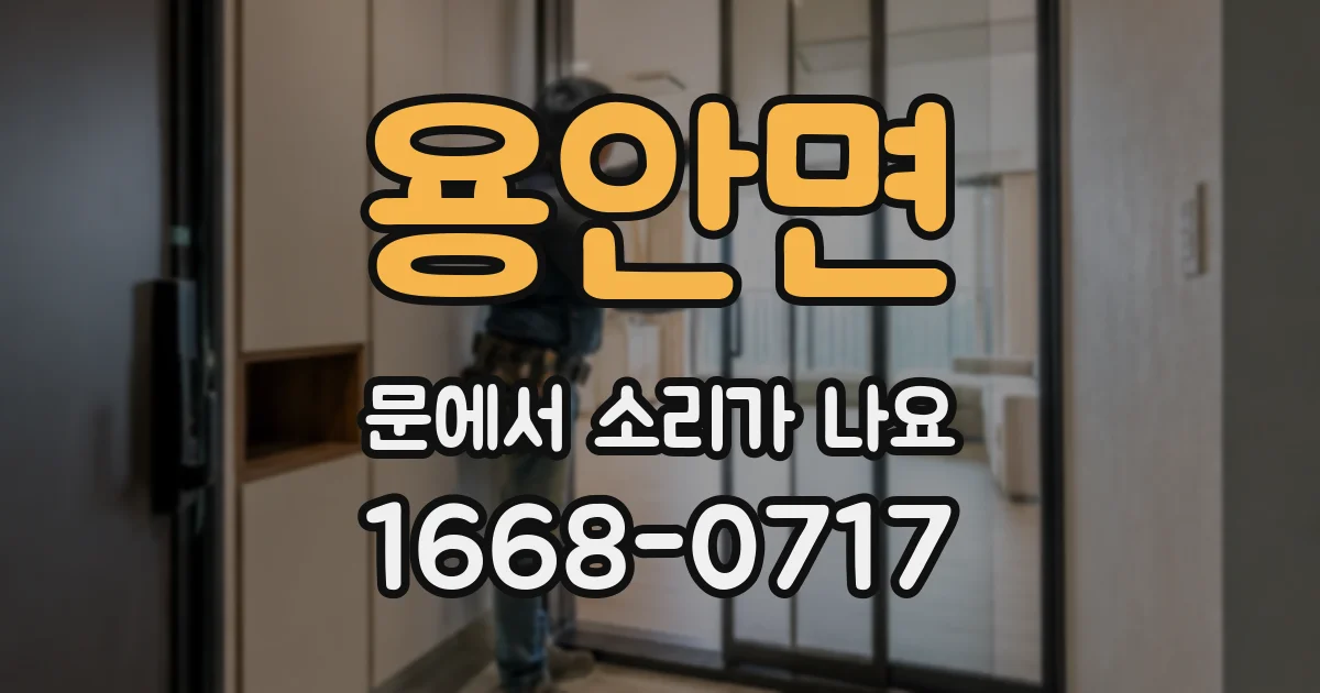 용안면 문에서 소리가 나요