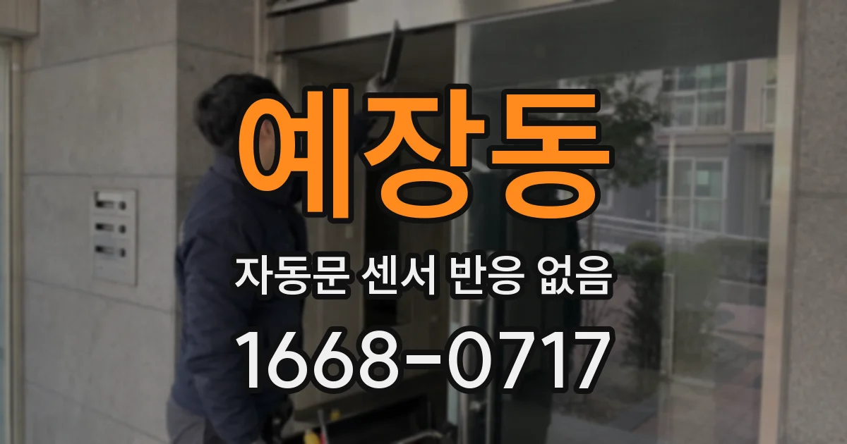 예장동 자동문 센서 반응 없음