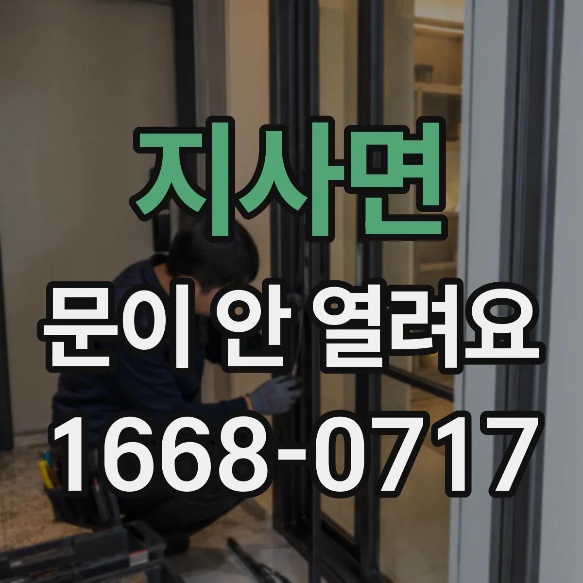 지사면 문이 안 열려요