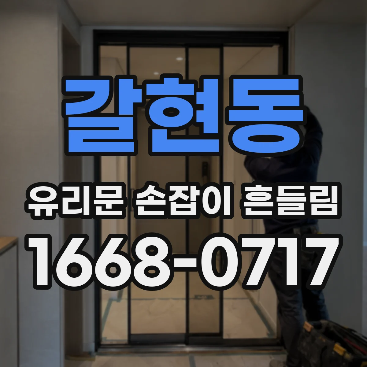 갈현동 유리문 손잡이 흔들림
