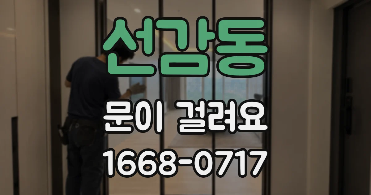 선감동 문이 걸려요
