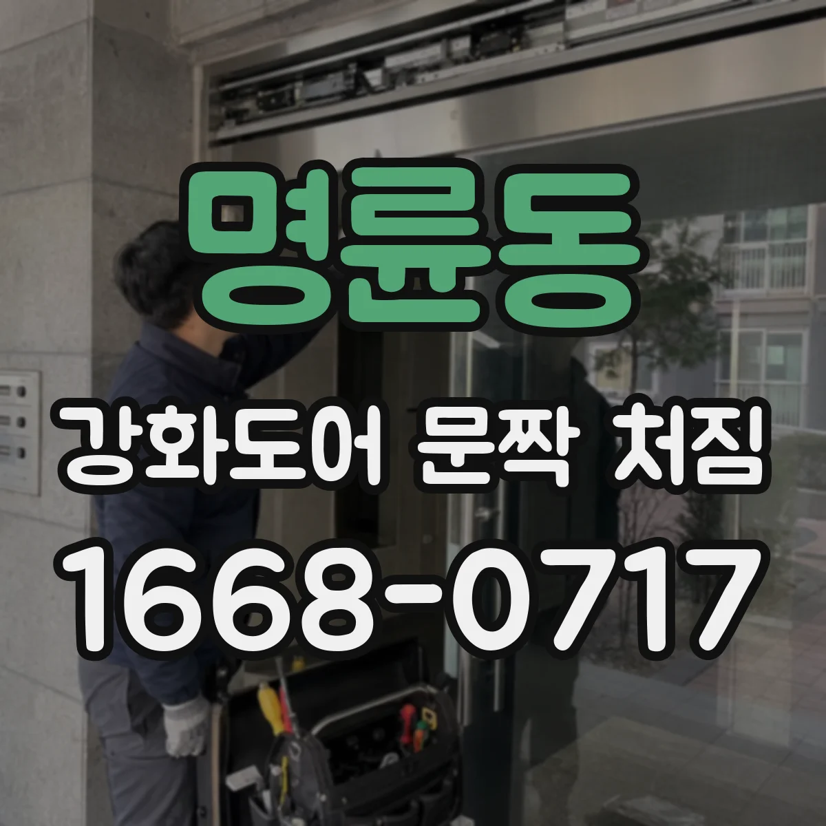 명륜동 강화도어 문짝 처짐