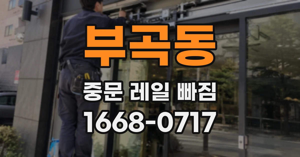 부곡동 중문 레일 빠짐