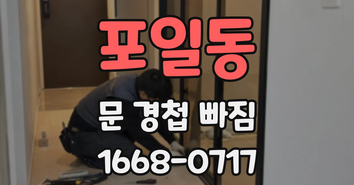 포일동 문 경첩 빠짐