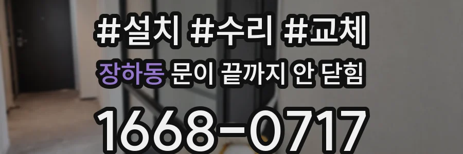 장하동 문이 끝까지 안 닫힘