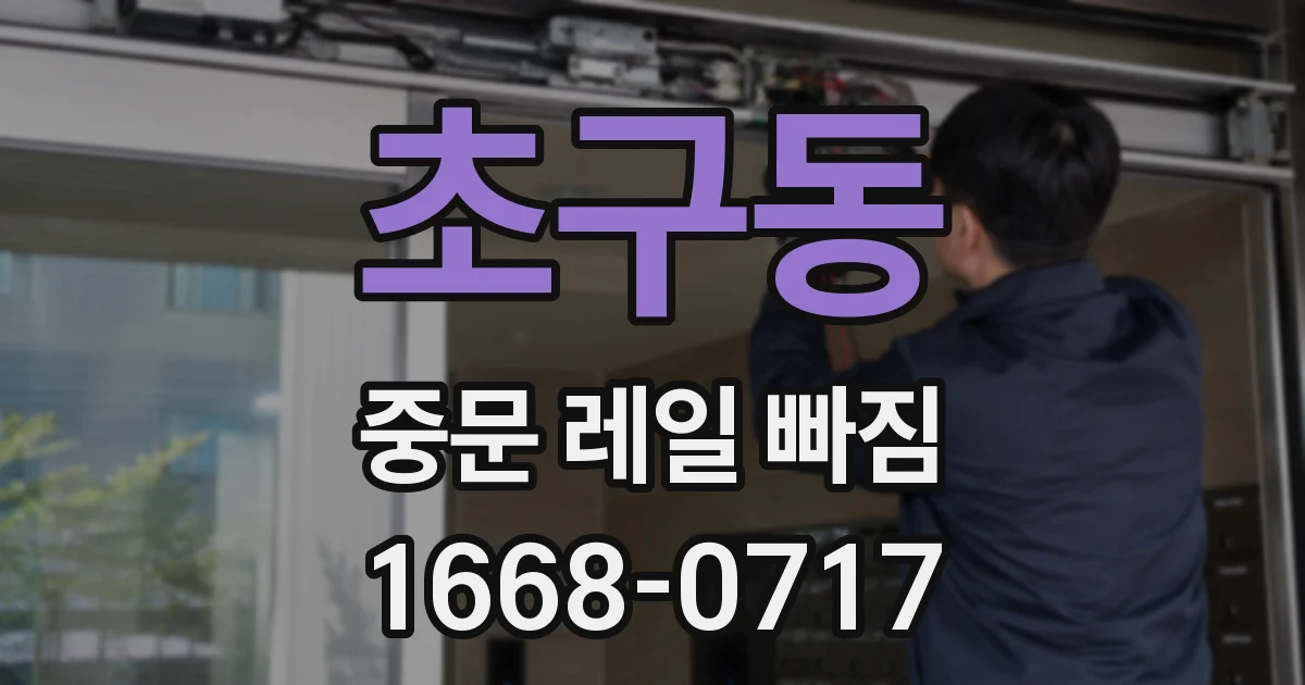 초구동 중문 레일 빠짐