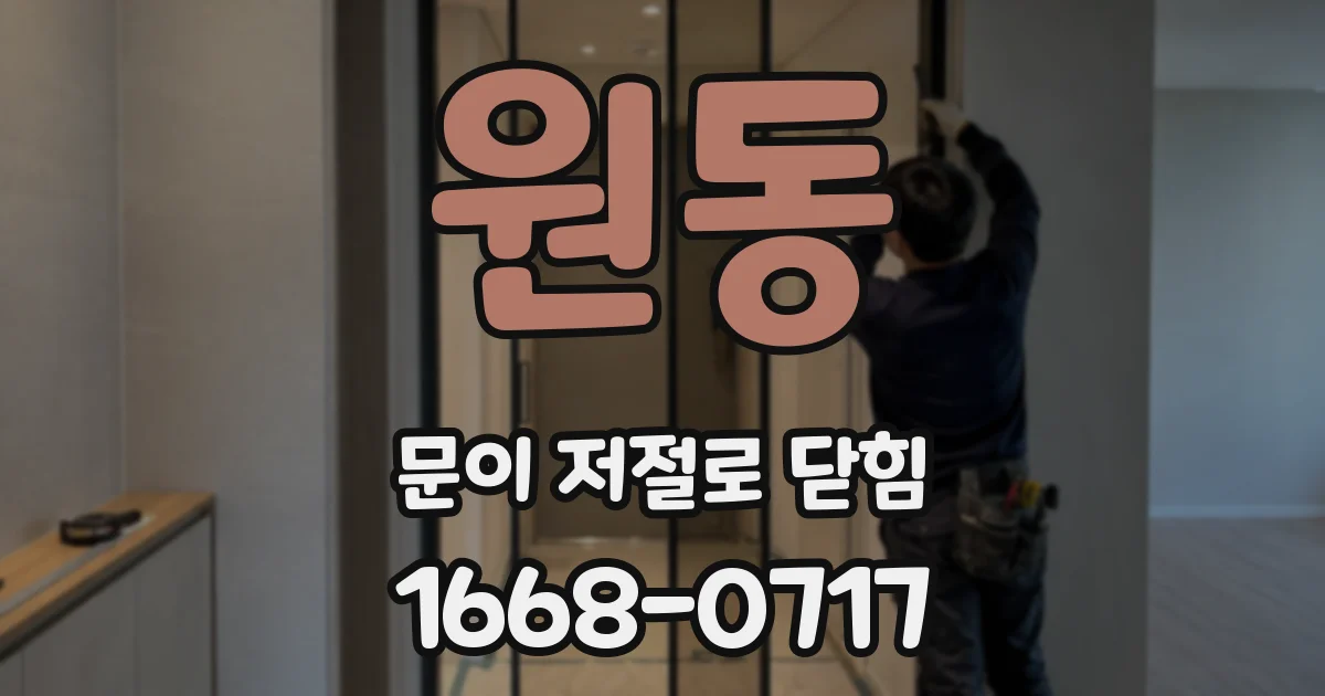 원동 문이 저절로 닫힘