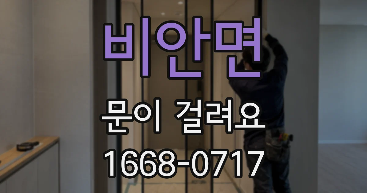 비안면 문이 걸려요