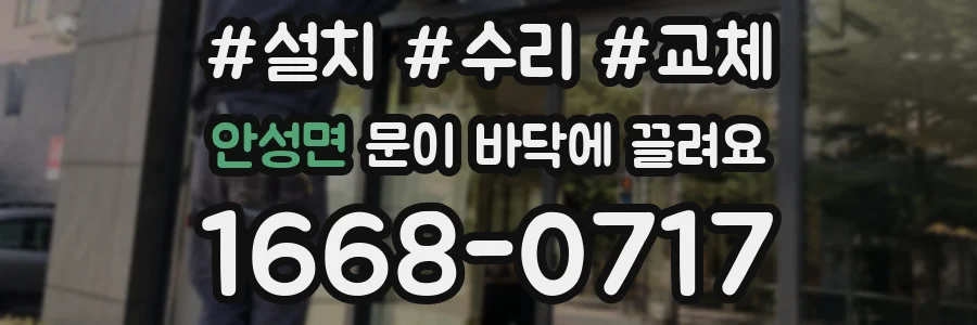 안성면 문이 바닥에 끌려요
