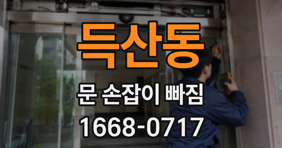 득산동 문 손잡이 빠짐