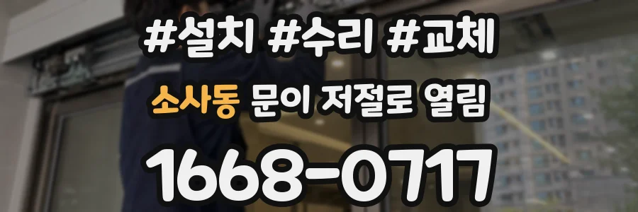 소사동 문이 저절로 열림