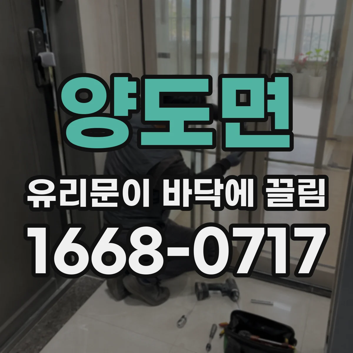 양도면 유리문이 바닥에 끌림