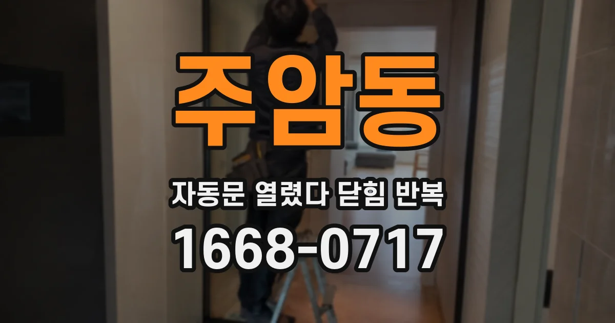 주암동 자동문 열렸다 닫힘 반복 증상은 문이 열렸다가 즉시 닫혀 버리거나, 잠시 멈춘 뒤 다시 움직일 때 확인됩니다.