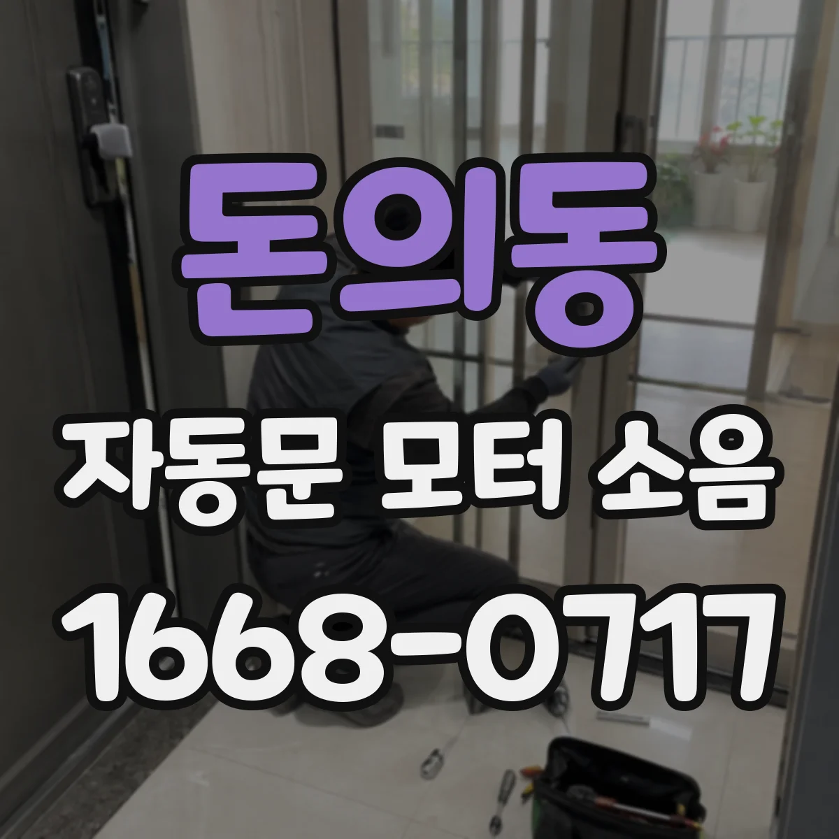 돈의동 자동문 모터 소음