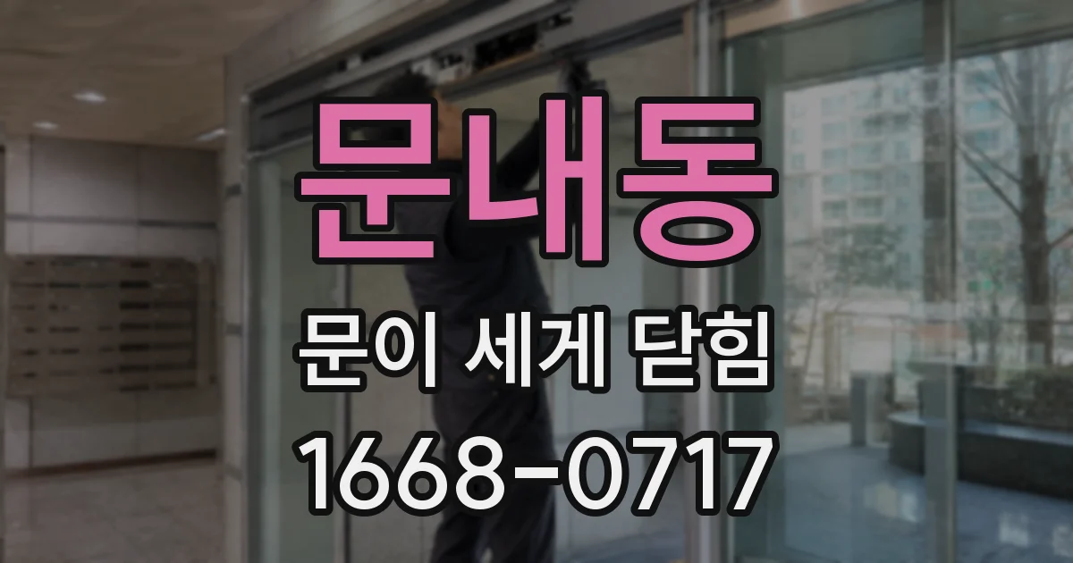 문내동 문이 세게 닫힘