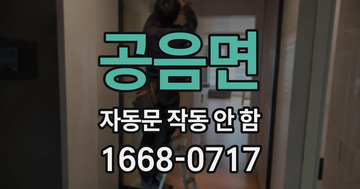 공음면 자동문 작동 안 함