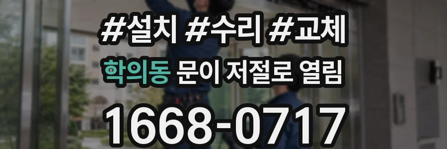학의동 문이 저절로 열림