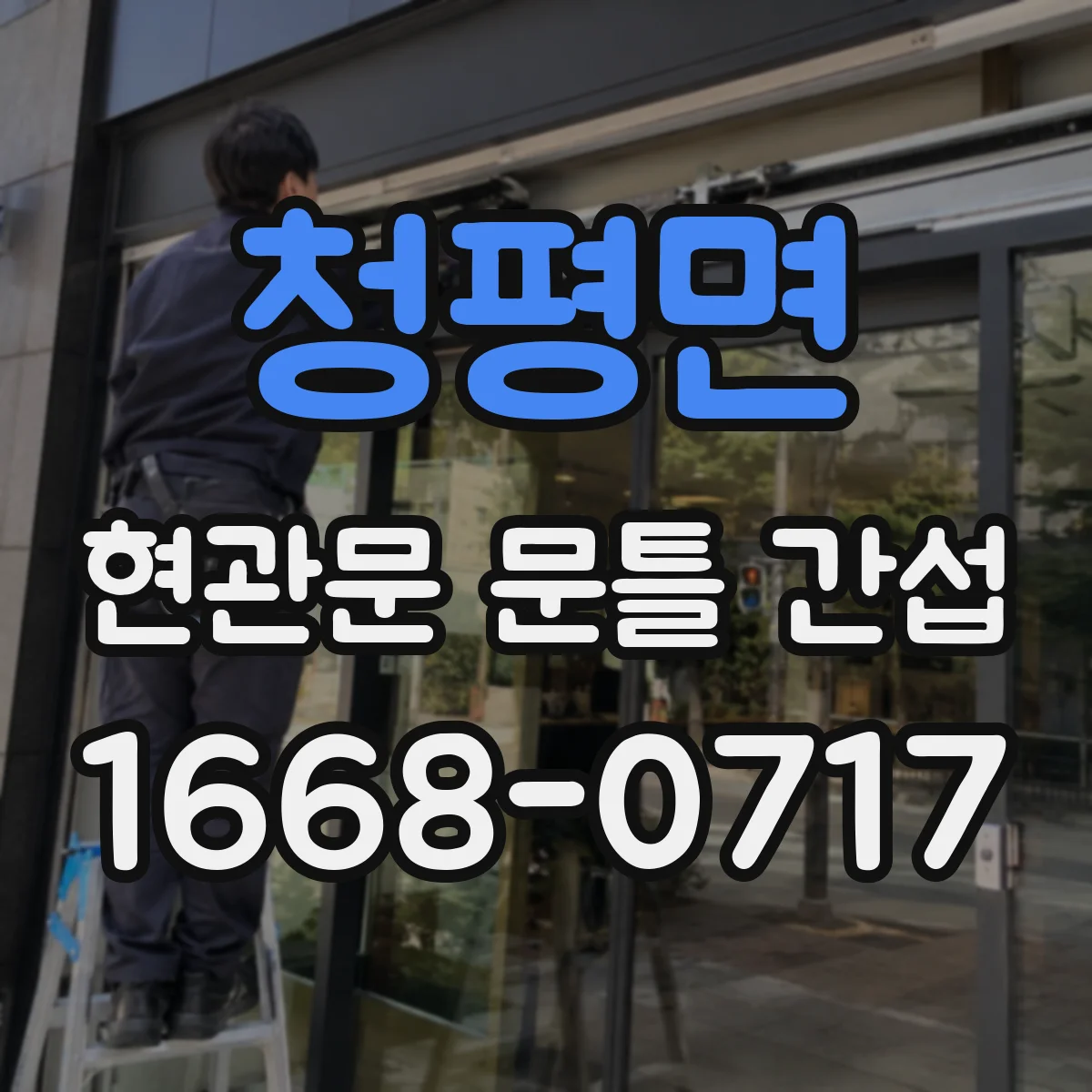 청평면 현관문 문틀 간섭