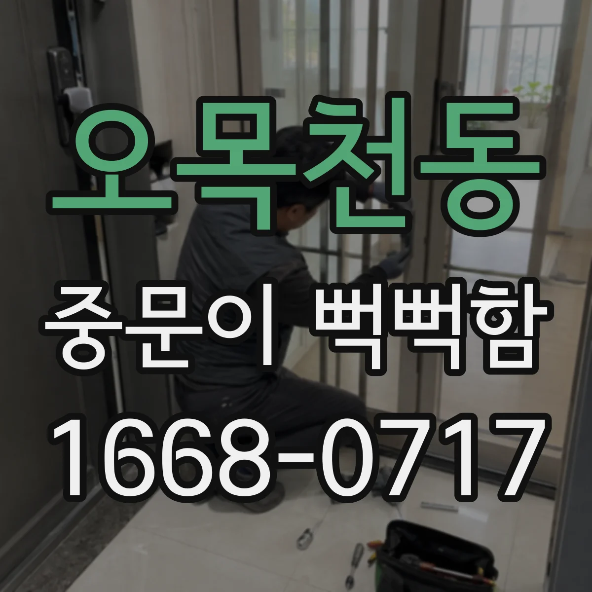 오목천동 중문이 뻑뻑함