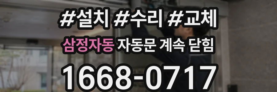 삼정자동 자동문 계속 닫힘